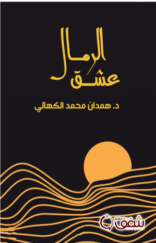 ديوان عشق الرمال للمؤلف د. همدان محمد الكهالي